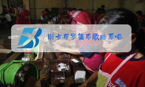 斯卡布罗集市歌曲原唱 中文李煜惜